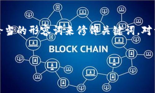 思考和关键词

在进行时，我们需要选择一个用户搜索时最可能使用的，并且使用恰当的形容词来修饰关键词。对于“TP钱包的币币兑换待支付”这个主题，我建议使用以下和关键词。


轻松解决TP钱包币币兑换待支付的问题，全面指南