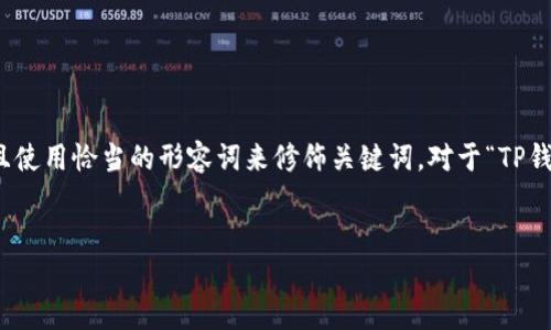 思考和关键词

在进行时，我们需要选择一个用户搜索时最可能使用的，并且使用恰当的形容词来修饰关键词。对于“TP钱包的币币兑换待支付”这个主题，我建议使用以下和关键词。


轻松解决TP钱包币币兑换待支付的问题，全面指南