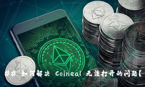 ## 如何解决 Coineal 无法打开的问题？
