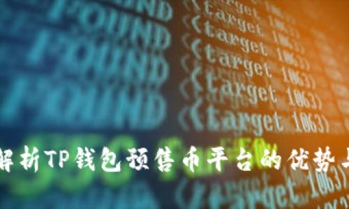 全面解析TP钱包预售币平台的优势与潜力