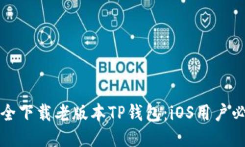 如何安全下载老版本TP钱包：iOS用户必看指南