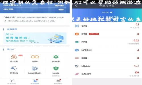   全面解析：区块链钱包密钥的安全性与管理策略 / 
 guanjianci 区块链, 钱包密钥, 加密货币, 安全管理 /guanjianci 

引言
在数字货币如比特币、以太坊等逐渐进入人们视野的时候，区块链钱包作为存储和管理这些虚拟资产的重要工具，自然而然地成为了话题的中心。尤其是钱包中的密钥，不仅影响到资产的安全性，还与整个区块链世界的运作紧密相连。今天，我们将深入探讨区块链钱包密钥的意义、管理方法以及如何最大化保护我们的资产。

什么是区块链钱包密钥？
在了解区块链钱包密钥之前，首先要明白什么是“钱包”。非常简单地说，区块链钱包就像传统银行的账户，它帮助用户存储、接收和发送加密货币。与传统银行账户不同的是，这里的“密钥”既是账户的密码，也是你的资产控制权的核心部分。

区块链钱包主要有两种类型的密钥：公钥和私钥。公钥可以理解为你的账户号码，它是唯一个体可以接收资金的地址；而私钥，顾名思义，就是你对这一账户的控制钥匙，任何拥有私钥的人都可以完全管理和使用该钱包中的资产。因此，私钥的安全性对于确保你的资产安全至关重要。

为什么私钥安全对你的资产至关重要？
想象一下，如果你把家里的钥匙丢了，任何人都能轻易地进入你的家，拿走你的一切。而私钥在区块链的世界中，正是这样的角色。如果别人获取了你的私钥，他就拥有了对你所有数字资产的完全控制权。

因此，保护私钥的安全是每个加密货币用户的首要任务。无论你是大额投资者还是小额交易者，了解如何管理和保护你的钱包密钥都能给你带来额外的安心。

如何安全地管理私钥？
那么，有哪些有效的方法可以保护你的私钥呢？以下是一些广为认可的管理策略：

h41. 使用硬件钱包/h4
硬件钱包是一种物理设备，用于安全存储私钥。相比软件钱包，硬件钱包更抗黑客攻击和恶意软件的威胁。常见的硬件钱包品牌如Ledger、Trezor等，不仅安全性高，而且使用方便。硬件钱包的私钥几乎从不离开设备，你能够在离线环境中进行交易，提高了安全性。

h42. 多重签名钱包/h4
多重签名钱包要求多个私钥才能完成交易，这意味着，即使某一个私钥被盗，黑客也无法单独控制你的资产。这种方法适合团队或企业使用，可以有效减少因为单点故障而引发的安全风险。

h43. 定期备份/h4
定期备份你的钱包是确保资产不会因设备损坏或丢失而流失的重要步骤。确保备份存储在安全的地方，最好是物理隔离的设施，比如安全的保险箱。备份时，务必将私钥与任何其他信息分开存储，以防止被攻击者获取。

h44. 警惕钓鱼攻击/h4
手机、电脑上随处可见的加密货币相关诈骗屡见不鲜。钓鱼攻击是一种常见的恶意行为，攻击者伪装成服务提供商，通过诱骗用户输入私钥或其他敏感信息来窃取资产。务必保持警惕，不轻信来源不明的邮件或链接，并始终直接访问知名钱包官网。

钱包密钥的恢复与丢失风险
如果你的私钥丢失，你将无法存取钱包中的任何资产，并且几乎不可能找回。这一点不同于传统银行，有时可以通过银行恢复账户。为了避免这种情况，很多用户会设置助记词（种子短语），它们是一组单词，可以用来重新生成你的密钥和资产。

不过，在使用助记词时，也要确保其存储的安全性，同样要防止被盗或丢失。理想情况下，这些助记词也应保存在安全的地方，并且不要随意分享。

区块链钱包密钥的未来趋势
随着技术的不断进步和区块链行业的日益成熟，关于钱包密钥的管理也有了新的趋势。未来，我们可能会看到更多集成了人工智能（AI）和生物识别技术的安全方案。这些技术不仅可以提升安全性，还能简化用户管理密钥的复杂性。例如，AI可以帮助预测潜在的安全威胁，而生物识别技术，例如指纹和面部识别，能够提供更直观、高效的身份验证方式。

结束语
区块链钱包密钥是加密货币安全管理中最重要的组成部分之一。无论你是新手还是经验丰富的投资者，了解和采取有效的密钥管理措施都至关重要。通过实践安全管理策略，你不仅可以保护自己的资产，也能在这个充满机遇的数字时代更好地把握财富的未来。

相关问题

h41. 如何选择合适的区块链钱包？/h4
选择合适的区块链钱包涉及多个方面，包括安全性、用户界面、支持的加密货币种类以及社区口碑等。首先，确保钱包具有良好的安全性，包括强密码保护、多重身份验证等功能。其次，用户界面友好与否也非常重要，以便于你容易上手使用。此外，确保钱包支持你所需的加密货币也是关键。最后，可以参考社区评价，选择那些在加密社区内广受欢迎的或者有良好口碑的钱包，这样可以确保在发生问题时得到更好的技术支持。

h42. 如何应对区块链钱包的安全威胁？/h4
应对区块链钱包的安全威胁，除了前面提到的使用硬件钱包和定期备份外，用户还应定期更新自己的知识，关注最新的安全动态。通常，骇客会针对一些新推出的项目进行攻击，因此在投资和使用新钱包时需要谨慎。此外，尽量不要使用公共Wi-Fi进行资产交易，避免受到网络攻击。在使用社交媒体或者群组讨论区时，避免泄露私人密钥或者助记词。保持警惕，进行多重安全验证，建立与他人的信任关系，这样才能在复杂多变的加密货币市场中提高自己的安全防范意识。

总之，作为消费者，了解区块链钱包密钥的重要性和相关的保护措施，可以最大程度上减少您在数字资产管理过程中可能面临的风险。希望本文提供的建议和信息能够为您的加密货币之旅保驾护航！