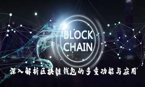深入解析区块链钱包的多重功能与应用