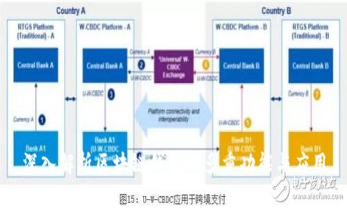 深入解析区块链钱包的多重功能与应用