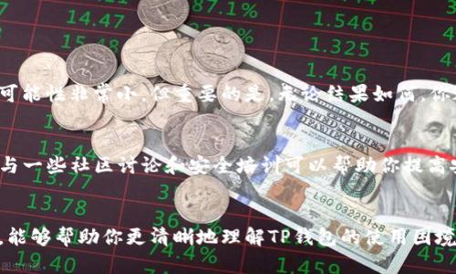失踪的TP钱包币：如何找回你的数字资产
TP钱包, 数字资产, 钱包币, 找回币/guanjianci

引言：数字资产安全的重要性
在科技飞速发展的今天，数字资产已成为许多人投资和财富管理的新方式。然而，正如世间万物总有意外，很多用户在享受数字货币带来的便利的同时，也面临着失去资产的风险。假如你发现自己的TP钱包里的币不见了，首先不要惊慌，冷静分析情况是找回资产的第一步。

TP钱包简介
TP钱包是一款流行的数字货币钱包，支持多种虚拟货币的存储和交易。因为与传统银行不同，数字钱包的安全性完全依赖于用户自身的控制。如果没有保护好私钥或助记词，资产就可能面临丢失的危险。因此，了解TP钱包的基础知识非常重要。

币不见了的原因
造成TP钱包中币不见的原因主要有以下几种：
ul
    listrong网络问题：/strong在网络不稳定的情况下，交易可能未能正确记录，导致资产丢失。/li
    listrong错误操作：/strong如不小心发送错误的钱包地址或误删交易记录。/li
    listrong账户被盗：/strong可能由于安全隐患，个人信息被盗取，导致恶意操作。/li
    listrong钱包更新：/strong钱包应用在更新过程中出现BUG，可能导致短暂性的数据遗漏。/li
/ul

找回丢失币的方法
如果你发现自己的TP钱包中币不见了，可以尝试以下几种方法来找回：

h41. 检查网络和交易历史/h4
首先确认你的网络连接正常，然后打开TP钱包，查看交易记录，看看是否有未完成的交易或者错误操作的记录。通常，交易处理时间会因网络拥堵而有所延迟，因此耐心等待也是很重要的。

h42. 检查其他地址/h4
如果你有其他的交易地址，检查是否有误将币转移到其他地址的可能。例如，在进行转账时，因误操作将币发送到了错误的钱包地址，导致无法找到。这时，虽然币可能无法找回，但回顾每一次细节操作有助于找到蛛丝马迹。

h43. 还原钱包数据/h4
如果你备份过钱包数据，可以尝试使用助记词或私钥来还原钱包。依赖于这些信息，你可能能重新找回资产。

h44. 联系钱包客服/h4
如果自己无法找回丢失的币，建议立即联系TP钱包的客服。提供尽量详细的信息，如交易时间、交易ID等，客服可能会通过系统记录帮助你找回。虽然结果不能保证，但至少你向专业人士寻求了帮助。

预防措施：如何保护你的数字资产
为了避免未来出现类似问题，我们需要在日常使用TP钱包时采取一些预防措施：

h41. 定期备份钱包数据/h4
为确保资产安全，定期备份钱包的数据和私钥是十分重要的。可以将这些信息保存在一个安全的地方，避免与他人分享，以免泄露。

h42. 使用强密码/h4
设置一个强密码，并开启双重认证功能，增加钱包的安全性。尽量使用字母、数字和特殊符号的组合，以增强密码的复杂性。

h43. 更新钱包应用/h4
定期更新钱包应用，确保自己使用的版本是最新的。开发者会修复漏洞，添加新的安全措施，帮助用户保护资产。

h44. 不随便点击链接/h4
警惕来自不明来源的链接和信息，不要随意点击陌生链接。有些钓鱼网站看起来与真正的钱包应用一模一样，用户一旦输入信息，就会导致盗币。

常见问题解答
在这里，我们回答两个与失去TP钱包币相关的常见问题：

h41. 如果币被盗了，是否还有可能找回？/h4
这一问题的答案往往令人失望，因为在区块链上进行的每一笔交易都是不可逆的。如果你的币已经被转移到另一个账户，而你无法获得对方的同意，那么找回的可能性非常小。但重要的是，无论结果如何，你都应当向相关部门报案，记录下这个事件。某些情况下，虽然找回特定比特币的几率不大，但通过追踪可以阻止更多潜在的受害者。

h42. 与TP钱包的安全性有关的问题应该如何处理？/h4
如果你对TP钱包的安全性有任何疑虑或想要提高自身的安全防护，可以尝试关注他们的官方网站和官方社交媒体平台，了解最新动态和安全风险提示。同时，参与一些社区讨论和安全培训可以帮助你提高安全意识，避免在日常使用中出现安全漏洞。

结语：重建信任与安全感
在数字货币不断演变的今天，安全和信任依然是使用数字资产的最大挑战。唯有不断学习和适应，我们才能在这个快速变化的市场中立足。希望通过本文的内容，能够帮助你更清晰地理解TP钱包的使用困境，并在未来降低数字资产丢失的风险。请记住，耐心与细心是成功与安全的关键！在这条充满挑战和机遇的道路上，坚持保护好您的数字资产，才是最聪明的选择。