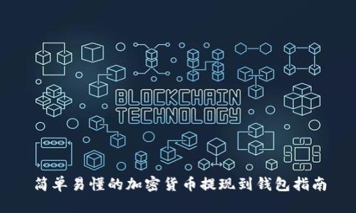 简单易懂的加密货币提现到钱包指南