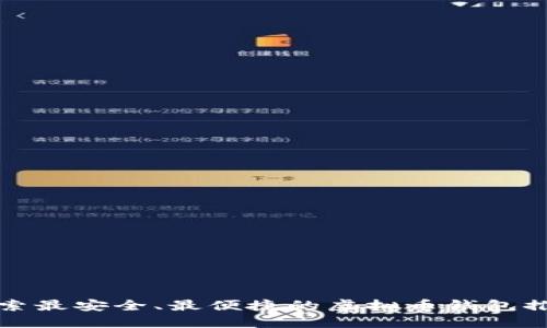 探索最安全、最便捷的虚拟币钱包推荐
