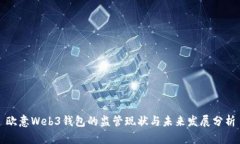 欧意Web3钱包的监管现状与