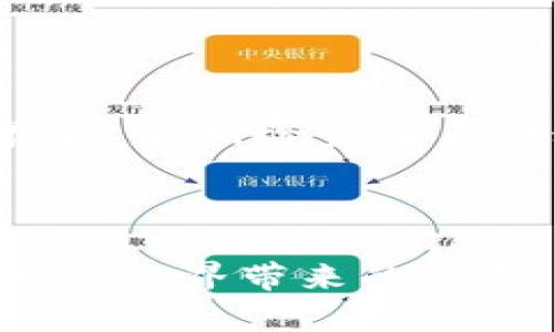 小狐狸钱包使用DApp的简单指南

小狐狸钱包, DApp, 加密货币, 区块链/guanjianci

### 小狐狸钱包概述

小狐狸钱包，不仅是一个简单的加密货币钱包，更是连接区块链世界的重要桥梁。如果你对加密货币和区块链有一丝兴趣，那么小狐狸钱包绝对是你不可错过的工具。它以用户友好的界面和强大的功能，成为了越来越多区块链爱好者的选择。

### 什么是DApp？

DApp，亦即去中心化应用程序，是一种运行在区块链网络上的应用。与传统应用程序不同，DApp不依赖于中央服务器，而是在链上执行智能合约，使每一个用户都能参与其中。在这一背景下，小狐狸钱包则作为DApp的导航工具，让用户轻松浏览和使用各种DApp。

### 为什么选择小狐狸钱包？

小狐狸钱包有许多特点，使其在诸多钱包中脱颖而出。首先，它的界面简单易用，连初学者也能快速上手。其次，它支持多种加密货币，方便用户进行交易和管理资产。最重要的是，小狐狸钱包很好地与多个DApp生态系统兼容，用户可以轻松访问各类去中心化的应用程序，从游戏到金融服务，无所不包。

### 如何使用小狐狸钱包访问DApp？

使用小狐狸钱包访问DApp的步骤非常简单，下面我们将详细介绍每个步骤。

#### 第一步：下载和安装小狐狸钱包

你可以在各大应用商店找到小狐狸钱包，或者直接去官网进行下载。安装完成后，打开应用，你会看到首页的欢迎界面。初次使用的用户可选择创建新钱包或导入已有钱包。不管选择哪个选项，请确保妥善保管你的助记词，这关系到你的资产安全。

#### 第二步：创建或导入钱包

如果你是新用户，选择“创建钱包”会引导你设置一个强密码，并提供助记词以备后续恢复。如果你已有其他地方的钱包，可以直接选择“导入钱包”，将助记词填写进来。注意，这个过程需要小心谨慎，确保周围的环境安全，不要让他人看到你的助记词。

#### 第三步：连接到DApp

钱包设置完成后，主界面上会显示你的资产情况。要访问DApp，你可以点击底部的“浏览”按钮，进入相应的DApp市场。在这个页面上，你会看到多个热门DApp，如去中心化交易所、游戏、金融应用等。点击你感兴趣的DApp，然后选择“连接钱包”。这时，系统会提示你授权连接，点击“确认”即可。

#### 第四步：与DApp互动

连接成功后，你就可以在DApp中进行各种操作。以去中心化交易所为例，你可以查看实时的交易对、进行资产交换，甚至参与流动性挖矿。操作界面通常都会有详细的说明，你可以根据指引进行操作。同时，也要时刻关注自己的钱包，确保资产安全。

### 常见问题

#### 1. 使用小狐狸钱包的风险有哪些？

尽管小狐狸钱包相对安全，但使用加密资产的风险依然存在。最常见的风险包括：私钥泄露、助记词丢失、以及与不安全DApp的交互。用户需时刻保持警惕，尽量避免在公共Wi-Fi下操作，并定期更新密码。

#### 2. 如何保护我的资产安全？

保护资产安全的方法有很多，首先，确保你的助记词和私钥保存在安全的地方，不与他人分享；其次，尽量使用硬件钱包进一步增强安全性；最后，定期检查账户活动，及时识别可疑交易，保持警觉。

### 结语

小狐狸钱包作为连接区块链和DApp的桥梁，对于区块链技术的普及和应用具有重要意义。只要你掌握了使用方法，便能轻松享受这个数字金融世界带来的便利。在未来，我们可以期待更多创新的DApp出现，让区块链的每一位用户都能在这场数字革命中找到属于自己的位置。