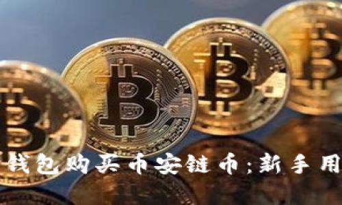如何轻松在TP钱包购买币安链币：新手用户的终极指南
