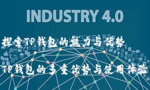 探索TP钱包的魅力与优势

TP钱包的多重优势与使用体验