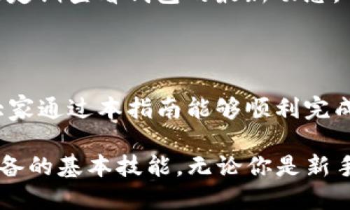   抹茶ETH提币到TP钱包的全面指南 / 

 guanjianci 抹茶, ETH, 提币, TP钱包 /guanjianci 

一、什么是抹茶和TP钱包？

在加密货币的世界中，抹茶（MEXC）和TP钱包都扮演着重要的角色。抹茶是一种知名的数字货币交易平台，提供多种加密货币的交易，包括以太坊（ETH）等。而TP钱包则是一个广受欢迎的数字资产钱包，允许用户安全存储、管理和交易他们的加密资产。

了解这两者的特性和功能，对我们进行ETH提币操作是至关重要的。首先，抹茶平台支持多种币种和交易对，用户可以便捷地进行交易，实时把握市场动态。而TP钱包以其用户友好和高安全性著称，能够为用户提供一个私密、安全的存储空间，无论是日常的转账还是长期的投资，TP钱包都具备优秀的表现。

二、为什么选择抹茶提币到TP钱包？

将ETH从抹茶提币到TP钱包的选择，主要基于几个关键点。首先是安全性。加密资产的安全一直是用户最为关注的话题之一。通过将ETH转到TP钱包，用户能够掌控自己的私钥，不必担心第三方平台的安全隐患。

其次是便捷性。TP钱包支持即时转账、Token管理等多种功能，用户可以随时随地进行管理。此外，TP钱包还支持多种区块链网络，用户可以在平台内自由切换，非常方便。

最后，TP钱包本身的功能强大，允许用户进行资产的增值，通过DeFi等方式获得更多的收益，这使得抹茶提币到TP钱包更具吸引力。

三、提币操作步骤详解

接下来，我们将深入探讨如何将ETH从抹茶提币到TP钱包的具体操作步骤。这个过程简单明了，适合所有层级的用户。

h4步骤一：准备工作/h4

确保你的TP钱包已经创建并完成了设置。你需要下载TP钱包的应用程序，并根据提示完成钱包的创建。记得备份好助记词，不要轻易丢弃，它是你恢复钱包的重要凭证。

h4步骤二：获取TP钱包地址/h4

在TP钱包里，你需要找到你的以太坊地址。打开钱包，点击以太坊（ETH），然后选择“收款”选项，系统会自动生成你的以太坊地址。这个地址是数字，这意味着它独一无二，确保没人可以伪造它。

h4步骤三：登录抹茶账户/h4

在你的设备上打开抹茶的官网或应用，输入你的账户信息进行登录。如果你还没有账户，可以先进行注册，记得确保密码的复杂性及安全性。

h4步骤四：选择提币功能/h4

登录后，找到“资产”或“钱包”部分，点击“提币”选项。接下来，你需要选择要提取的币种——在这里选择以太坊（ETH）。填写TP钱包的地址，并确认信息的正确性，确保转账不会发生错误。

h4步骤五：输入提币数量/h4

在输入提币数量时，注意抹茶平台可能会设定最小提币额度，确保你提取的金额符合要求。此外，要确保留有足够的余额以支付相关的手续费。

h4步骤六：确认提币/h4

核对完所有信息后，点击确认提币。在某些情况下，平台可能会要求进行二次验证，例如手机验证码或者短信验证，这一步是为了保护你的资金安全，一定要认真对待。

h4步骤七：查看提币状态/h4

提币提交后，可以在“提币记录”中查看状态，确认你的以太坊是否成功提到TP钱包中。提币的进度可能会受到网络拥堵的影响，通常几分钟内即可看到到账状态。

四、提币时需注意的事项

提币虽然看似简单，但仍然有不少需要注意的事项，以保障资金安全和交易成功。

h41. 确认地址准确性/h4

每一次提币，地址都是至关重要的，任何小错误都可能导致资金的损失，因此在输入TP钱包地址时，一定要仔细确认。如果地址输入错误，资金将永远无法找回。

h42. 注意提币手续费/h4

抹茶平台在提币时通常会收取一定的手续费，用户需提前了解这一信息，确保选择合适的提币金额，以覆盖相关费用。

h43. 网络拥堵情况/h4

在ETH网络高峰期，提币事务的确认时间可能会延迟，因此建议在网络较为顺畅的时段进行操作，以免造成不必要的麻烦。

h44. 保护个人信息/h4

在进行交易时，务必确保登录的设备和网络安全，尽量避免在公共Wi-Fi环境下操作。这些细节看似微不足道，却能在很大程度上保护你的资金安全。

五、 FAQ 常见问题详解

h4问题1：如果提币失败，我该怎么办？/h4

提币失败的原因可能有多种，但最常见的原因是网络拥堵或地址错误。如果发生这种情况，建议先查看抹茶的通知信息及状态记录，确认失败原因后再行处理。如果是网络问题，通常在网络恢复正常后再尝试。若是地址错误导致，你需要联系抹茶的客服，了解是否能进行人工干预。

h4问题2：TP钱包能否支持其他类型的币种？/h4

TP钱包支持多种主流币种，不仅限于以太坊。用户可以在钱包中管理比特币、USDT等各种数字资产。平台会持续更新支持的币种，因此建议定期查看钱包的最新动态，寻找适合自己的资产配置方案。

六、总结

将抹茶ETH提币到TP钱包的过程虽然简单，但却是保障我们数字资产安全的重要一步。每一步都需要认真对待，确保信息的准确性。希望大家通过本指南能够顺利完成提币操作，享受更安全、更方便的数字资产管理。

在未来，随着区块链技术的不断发展，相信更多人会投入数字货币的世界。因此，了解如何有效管理和安全存储数字资产，是每个投资者必备的基本技能。无论你是新手还是老手，掌握这份指南，对你的数字之旅都会有所帮助。