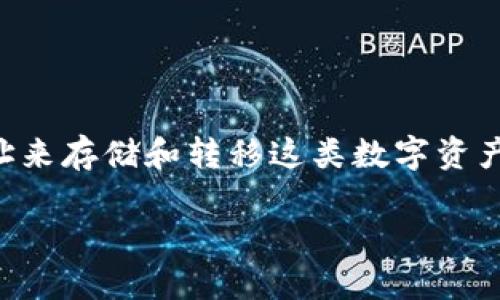 USDT地址的探索：你需要知道的几种类型

随着加密货币的日益流行，USDT（泰达币）作为一种稳定币，受到了广泛的关注。无论是投资者还是普通用户，在进行加密货币交易时，都需要一个USDT地址来存储和转移这类数字资产。然而，你知道USDT地址其实有几种不同类型吗？接下来，我们将详细介绍这几种USDT地址，以及它们各自的特点、优劣势，以及在实际使用中的注意事项。

USDT地址类型详解：全面掌握加密资产存储