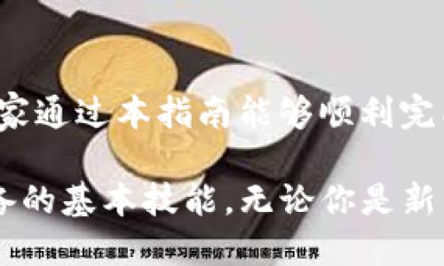   抹茶ETH提币到TP钱包的全面指南 / 

 guanjianci 抹茶, ETH, 提币, TP钱包 /guanjianci 

一、什么是抹茶和TP钱包？

在加密货币的世界中，抹茶（MEXC）和TP钱包都扮演着重要的角色。抹茶是一种知名的数字货币交易平台，提供多种加密货币的交易，包括以太坊（ETH）等。而TP钱包则是一个广受欢迎的数字资产钱包，允许用户安全存储、管理和交易他们的加密资产。

了解这两者的特性和功能，对我们进行ETH提币操作是至关重要的。首先，抹茶平台支持多种币种和交易对，用户可以便捷地进行交易，实时把握市场动态。而TP钱包以其用户友好和高安全性著称，能够为用户提供一个私密、安全的存储空间，无论是日常的转账还是长期的投资，TP钱包都具备优秀的表现。

二、为什么选择抹茶提币到TP钱包？

将ETH从抹茶提币到TP钱包的选择，主要基于几个关键点。首先是安全性。加密资产的安全一直是用户最为关注的话题之一。通过将ETH转到TP钱包，用户能够掌控自己的私钥，不必担心第三方平台的安全隐患。

其次是便捷性。TP钱包支持即时转账、Token管理等多种功能，用户可以随时随地进行管理。此外，TP钱包还支持多种区块链网络，用户可以在平台内自由切换，非常方便。

最后，TP钱包本身的功能强大，允许用户进行资产的增值，通过DeFi等方式获得更多的收益，这使得抹茶提币到TP钱包更具吸引力。

三、提币操作步骤详解

接下来，我们将深入探讨如何将ETH从抹茶提币到TP钱包的具体操作步骤。这个过程简单明了，适合所有层级的用户。

h4步骤一：准备工作/h4

确保你的TP钱包已经创建并完成了设置。你需要下载TP钱包的应用程序，并根据提示完成钱包的创建。记得备份好助记词，不要轻易丢弃，它是你恢复钱包的重要凭证。

h4步骤二：获取TP钱包地址/h4

在TP钱包里，你需要找到你的以太坊地址。打开钱包，点击以太坊（ETH），然后选择“收款”选项，系统会自动生成你的以太坊地址。这个地址是数字，这意味着它独一无二，确保没人可以伪造它。

h4步骤三：登录抹茶账户/h4

在你的设备上打开抹茶的官网或应用，输入你的账户信息进行登录。如果你还没有账户，可以先进行注册，记得确保密码的复杂性及安全性。

h4步骤四：选择提币功能/h4

登录后，找到“资产”或“钱包”部分，点击“提币”选项。接下来，你需要选择要提取的币种——在这里选择以太坊（ETH）。填写TP钱包的地址，并确认信息的正确性，确保转账不会发生错误。

h4步骤五：输入提币数量/h4

在输入提币数量时，注意抹茶平台可能会设定最小提币额度，确保你提取的金额符合要求。此外，要确保留有足够的余额以支付相关的手续费。

h4步骤六：确认提币/h4

核对完所有信息后，点击确认提币。在某些情况下，平台可能会要求进行二次验证，例如手机验证码或者短信验证，这一步是为了保护你的资金安全，一定要认真对待。

h4步骤七：查看提币状态/h4

提币提交后，可以在“提币记录”中查看状态，确认你的以太坊是否成功提到TP钱包中。提币的进度可能会受到网络拥堵的影响，通常几分钟内即可看到到账状态。

四、提币时需注意的事项

提币虽然看似简单，但仍然有不少需要注意的事项，以保障资金安全和交易成功。

h41. 确认地址准确性/h4

每一次提币，地址都是至关重要的，任何小错误都可能导致资金的损失，因此在输入TP钱包地址时，一定要仔细确认。如果地址输入错误，资金将永远无法找回。

h42. 注意提币手续费/h4

抹茶平台在提币时通常会收取一定的手续费，用户需提前了解这一信息，确保选择合适的提币金额，以覆盖相关费用。

h43. 网络拥堵情况/h4

在ETH网络高峰期，提币事务的确认时间可能会延迟，因此建议在网络较为顺畅的时段进行操作，以免造成不必要的麻烦。

h44. 保护个人信息/h4

在进行交易时，务必确保登录的设备和网络安全，尽量避免在公共Wi-Fi环境下操作。这些细节看似微不足道，却能在很大程度上保护你的资金安全。

五、 FAQ 常见问题详解

h4问题1：如果提币失败，我该怎么办？/h4

提币失败的原因可能有多种，但最常见的原因是网络拥堵或地址错误。如果发生这种情况，建议先查看抹茶的通知信息及状态记录，确认失败原因后再行处理。如果是网络问题，通常在网络恢复正常后再尝试。若是地址错误导致，你需要联系抹茶的客服，了解是否能进行人工干预。

h4问题2：TP钱包能否支持其他类型的币种？/h4

TP钱包支持多种主流币种，不仅限于以太坊。用户可以在钱包中管理比特币、USDT等各种数字资产。平台会持续更新支持的币种，因此建议定期查看钱包的最新动态，寻找适合自己的资产配置方案。

六、总结

将抹茶ETH提币到TP钱包的过程虽然简单，但却是保障我们数字资产安全的重要一步。每一步都需要认真对待，确保信息的准确性。希望大家通过本指南能够顺利完成提币操作，享受更安全、更方便的数字资产管理。

在未来，随着区块链技术的不断发展，相信更多人会投入数字货币的世界。因此，了解如何有效管理和安全存储数字资产，是每个投资者必备的基本技能。无论你是新手还是老手，掌握这份指南，对你的数字之旅都会有所帮助。