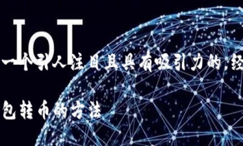 思考与关键词

为了提升效果，我们需要一个引人注目且具有吸引力的。经过思考，我决定使用如下

绝佳教程：轻松掌握TP钱包转币的方法