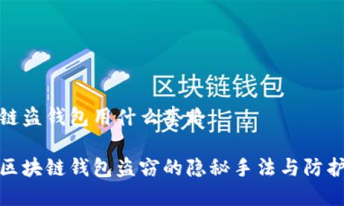 区块链盗钱包用什么套路

揭秘区块链钱包盗窃的隐秘手法与防护措施