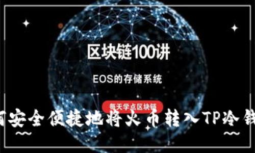 如何安全便捷地将火币转入TP冷钱包？
