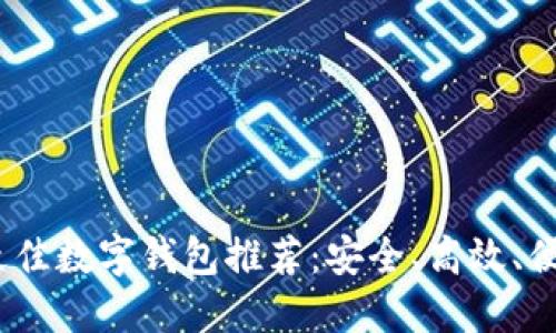 2021年最佳数字钱包推荐：安全、高效、便捷的选择