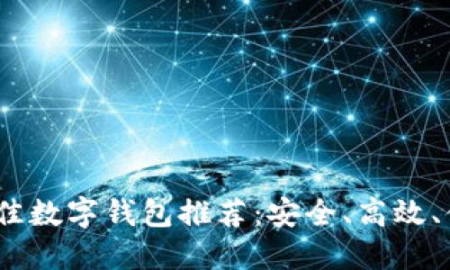 2021年最佳数字钱包推荐：安全、高效、便捷的选择