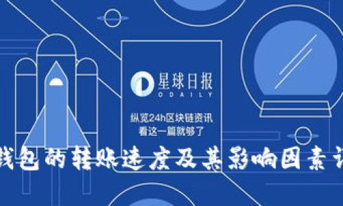 TP钱包的转账速度及其影响因素详解