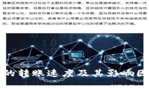 TP钱包的转账速度及其影响因素详解