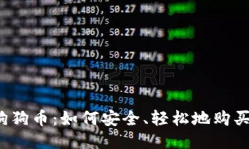 狗狗币：如何安全、轻松地购买？