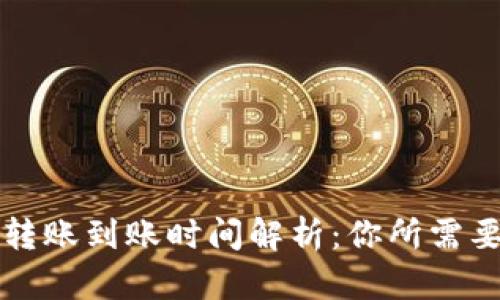 区块链钱包转账到账时间解析：你所需要知道的一切