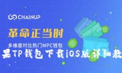 苹果TP钱包下载iOS版详细教