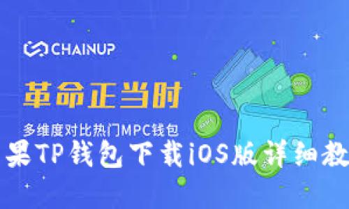 苹果TP钱包下载iOS版详细教程