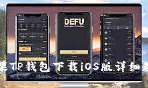 苹果TP钱包下载iOS版详细教程