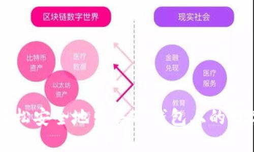 如何轻松安全地出售TP钱包上的数字货币