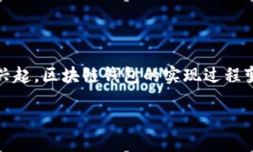 思考用户搜索的

在如今的数字时代，越来越多的人开始关注区块链技术及其应用。伴随着数字货币的兴起，区块链钱包的实现过程变得尤为重要。在考虑用户可能的搜索需求及的层面，我们可以设计出一个切合实际的

细说区块链钱包的实现过程：从构思到上线各环节详解