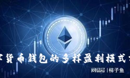数字货币钱包的多样盈利模式分析