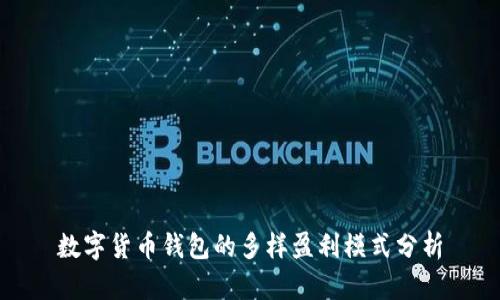 数字货币钱包的多样盈利模式分析