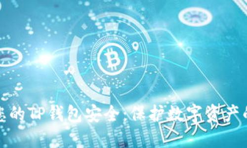 如何确保您的TP钱包安全：保护数字资产的实用建议