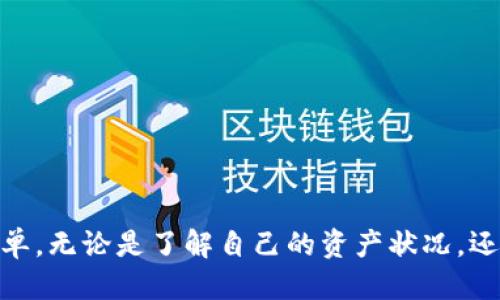    如何轻松查找区块链地址及其交易记录  / 

 guanjianci  区块链, 区块链地址, 交易记录, 查询  /guanjianci 

 什么是区块链地址？ 
 区块链地址是一个独特的字符串，代表了一组账户或钱包在区块链网络上的身份。它可以被看作是一种“邮政地址”，允许用户接收和发送数字货币。每个地址通常由一串字母和数字组成，长度因不同的区块链而有所不同。比如，比特币地址通常以“1”或“3”开头，而以太坊地址则以“0x”开头。

 为什么需要查找区块链地址？ 
 查找区块链地址的原因可以有很多。比如，你可能想要确认某笔交易是否成功、跟踪资金的流动，或者检查某个钱包的资金状况。由于区块链的透明性，所有交易记录都可以被公开查看。而查找区块链地址就成了了解这些信息的第一步。

 如何查区块链地址？ 
 查找区块链地址相对简单，通常可以通过以下几个步骤完成：
ol
listrong选择一个区块链浏览器/strong：根据你要查询的区块链种类，选择合适的区块链浏览器。比如，对于比特币地址，可以使用 Blockchair 或者 Blockchain.com；对于以太坊地址，可以使用 Etherscan。/li
listrong输入地址/strong：在浏览器的搜索框中输入你想要查询的区块链地址，然后点击“搜索”。/li
listrong查看交易记录/strong：一旦你搜索到该地址，会看到与之关联的所有交易记录，包括收入、支出、时间戳等信息。/li
listrong分析数据/strong：可以进一步分析交易的情况，例如是否有异常的交易，或者与其他地址的交互等。/li
/ol

 实用工具推荐 
 有很多工具可以帮助你高效地查询区块链地址。以下是一些比较受欢迎的：
ul
listrongBlock Explorer/strong：这是最基本也是最常用的工具，可以帮助用户查看具体区块链的交易信息。/li
listrongWallet Tracker Apps/strong：一些钱包应用程序，提供更丰富的用户界面和额外的功能，例如实时通知、价格变化等。/li
listrong数据分析平台/strong：如 Glassnode、CryptoQuant 等，提供更深入的链上数据分析，有助于理解市场趋势和动态。/li
/ul

 常见问题解答 
ul
lia href=