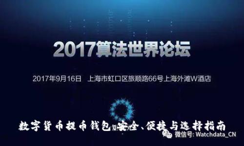 数字货币提币钱包：安全、便捷与选择指南