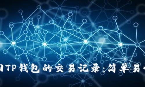 如何找回TP钱包的交易记录：简单易懂的指南