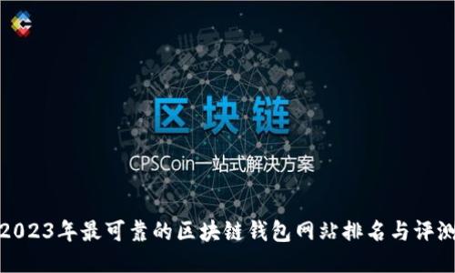 2023年最可靠的区块链钱包网站排名与评测