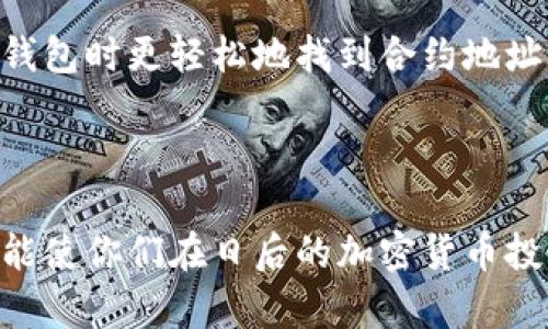 在探讨如何找到TP钱包里的合约地址前，首先我们需要对TP钱包及合约地址有一个清晰的认识。TP钱包，作为一款去中心化的数字资产钱包，用户可以安全地存储和管理各种加密货币。同时，合约地址是与区块链智能合约相关的重要组成部分，它可以用来验证、调用智能合约的功能。

在这里，我们将为大家详细介绍如何在TP钱包中找到合约地址的步骤，并深入分析相关的查询技巧和注意事项。

第一步：打开TP钱包

首先，你需要在你的手机上找到并打开TP钱包应用。如果你还没有下载TP钱包，可以在Apple Store或Google Play进行下载。

第二步：登录账户

打开钱包应用之后，你会看到登录界面。如果你已经拥有账户，就使用你的密码登录。如果你是新用户，可以选择创建新账户。

第三步：选择资产

登录后，在主界面上会显示你的各种数字资产。你需要在这里找到想要查询合约地址的币种。

第四步：查看币种详情

点击你选择的币种之后，会进入该币种的详细信息页面。在这个页面上，你可以查看到该币种的价格、持仓、转账等信息。

第五步：查找合约地址

在币种详情页面，通常会有“合约地址”一栏。如果没有相关信息，你可以滚动页面寻找。大部分数字货币及其合约地址都是公开的，这意味着你可以轻松找到相关数据。

了解合约地址的重要性

合约地址实际上是非常重要的一个部分，它如同一个房子的地址，所有的交易和智能合约执行都依赖于这个地址。因此，了解如何找到和验证合约地址，不仅能让我们的资产更安全，也能帮助我们在进行交易时避免一些潜在的风险。

如何验证合约地址的真实性

不仅要找到合约地址，还需要确认它的真实性，避免出现诈骗和资产损失的情况。通常可以通过以下几种方式验证合约地址：

- **官方渠道**：访问该币种的官方网站或官方社交媒体平台，查找合约地址的信息。大部分项目会在他们的官网上展示合约地址。

- **区块链浏览器**：使用如Etherscan、BscScan等区块链浏览器输入合约地址，查看合约的详细信息，包括创建者、交易记录等。这是一个非常有效的验证手段。

- **社区反馈**：在社交媒体平台，如Twitter和Reddit，通常可以找到关于这个合约地址的讨论，可以参考其他用户的反馈和经验。

常见问题解答

问题1：如果找不到合约地址怎么办？

在某些情况下，尤其是新币种或者小众币的情况下，合约地址可能在TP钱包中找不到。这时，你可以尝试以下方法： 

- **官方社区**：加入币种的官方社群，如Telegram或Discord，向社区成员询问关于合约地址的信息。

- **网上搜索**：使用搜索引擎，输入币种名称加“合约地址”进行搜索，通常可以找到相关信息。

问题2：合约地址是否可以更改？

合约地址一旦在区块链网络上发布，就无法更改。每一个合约地址都是唯一的，代表着特定的智能合约。因此，如果你发现某个合约地址被多次引用，首先要确认它的真实性。

合约地址的安全性

使用合约地址进行交易时，我们应当保持警惕，避免点击任何不明链接并确保是在正规的交易平台或钱包中进行操作。保护自己的数字资产，确保自身的交易安全，是每个加密货币用户的责任。

在这个数字化的时代，了解如何管理和查询我们的数字资产变得尤为重要。希望通过以上的步骤和提示，能够帮助你在使用TP钱包时更轻松地找到合约地址，管理好自己的财富。

总结

无论是寻找TP钱包中的合约地址，还是进行各种数字资产的投资，理解基本概念和操作流程都是至关重要的。希望今天的分享能使你们在日后的加密货币投资中更加得心应手，稳步前行。
