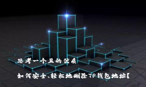 思考一个且的优质

如何安全、轻松地删除TP钱包地址？
