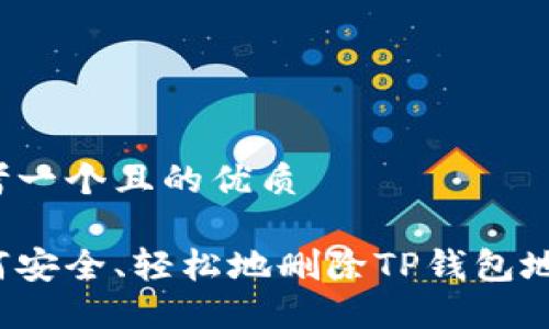 思考一个且的优质

如何安全、轻松地删除TP钱包地址？