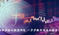 如何轻松创建小狐狸钱包