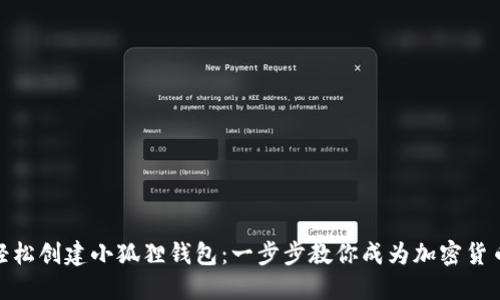 如何轻松创建小狐狸钱包：一步步教你成为加密货币达人
