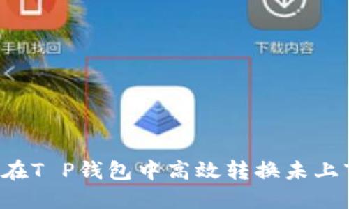 如何在T P钱包中高效转换未上市代币