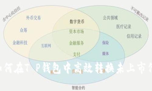  如何在T P钱包中高效转换未上市代币