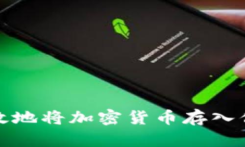 如何安全高效地将加密货币存入你的数字钱包