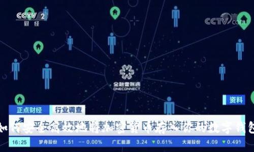 如何安全高效地将加密货币存入你的数字钱包