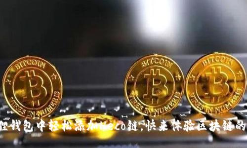 页面

小狐狸钱包中轻松添加Heco链，快来体验区块链的乐趣！