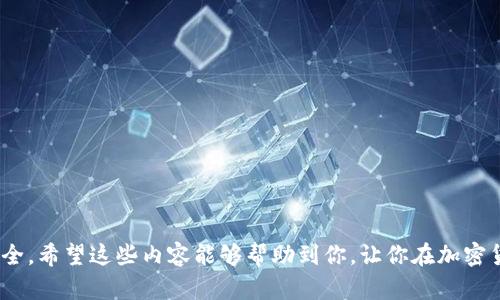   如何轻松在TP钱包领取丰厚空投？ / 
 guanjianci TP钱包, 空投, 加密货币, 领取空投 /guanjianci 

一、什么是TP钱包？
在谈论如何在TP钱包领取空投之前，我们需要先了解一下TP钱包。TP钱包是一款功能强大的数字货币钱包，支持以太坊及其相关的各种ERC-20代币，因其界面友好、操作便捷而受到众多加密货币爱好者的青睐。TP钱包不仅可以进行单一的资产管理，还支持 DApp 生态系统的使用，用户可以在钱包中直接与去中心化应用进行交互。

二、什么是空投？
空投是加密货币市场中一种常见的营销手段，通常是项目团队为了推广其新推出的代币而向用户免费分发一定数量的代币。这不仅能够吸引新用户加入，也能够增加项目的知名度及活跃度。参加空投通常需要用户拥有一定的社交媒体关注者，或是持有某种特定的代币，甚至需要完成一些简单的任务。

三、在TP钱包领取空投的准备工作
现在，我们进入主题，如何在TP钱包中领取空投。首先，你需要做好一些准备工作。以下是几个关键步骤：
ul
    listrong下载并安装TP钱包：/strong在手机应用商店搜索“TP钱包”进行下载安装，或直接访问官方网站下载。/li
    listrong创建或导入钱包：/strong如果你是新用户，可以按照提示创建新钱包；如果已经有钱包，可以使用助记词或私钥导入钱包。/li
    listrong确认账户安全：/strong确保你的钱包账户设置了强密码，并启用了二步验证，提高账户安全性。/li
/ul

四、寻找空投机会
接下来，我们讲解如何寻找适合的空投机会。通常，项目方会在社交媒体（如推特、Telegram或微信群）上进行宣传，将空投活动的信息发布出来。
ul
    listrong关注社交媒体：/strong定期查看相关项目的官方社交媒体，了解最新的空投信息。/li
    listrong加入社区：/strong许多加密货币项目会在Telegram群组或Discord服务器中发布空投信息，加入这些社群也能获取第一手信息。/li
    listrong使用专业网站：/strong可以借助一些专门发布空投信息的网站，满足用户需求。/li
/ul

五、参与空投的方法
一旦找到感兴趣的空投活动，接下来便是参与。通常参与空投需要执行一些简单的任务，例如关注社交媒体账号、转发特定内容、填写问卷等。具体步骤如下：
ul
    listrong阅读空投规则：/strong每个项目的空投规则可能会有所不同，确保你理解要求，以便顺利参与。/li
    listrong完成必要动作：/strong根据指示完成任务，例如关注、转发、评论等。/li
    listrong提交你的地址：/strong根据项目要求，将你的TP钱包地址提交给项目方，以便他们能够将空投代币发送到指定地址。/li
/ul

六、在TP钱包查看空投代币
参与完空投后，你可能需要等待一段时间，以便项目方处理你的申请并将代币发送到你的TP钱包中。成功领取空投后，可以通过以下方法在TP钱包中查看代币：
ul
    listrong打开TP钱包：/strong运行 TP 钱包应用并进入你的账户。/li
    listrong查看资产：/strong在资产页面上，你会看到个人持有的所有加密资产，包括最近收到的空投代币。/li
    listrong添加代币：/strong如果你没有看到代币，可以输入代币合约地址手动添加，这样就能在资产列表中查看到该项目的代币了。/li
/ul

七、空投的风险与注意事项
虽然空投是一个很吸引人的机会，但也有一些潜在的风险和注意事项。要确保你的个人信息和资产安全，以下几点需要特别注意：
ul
    listrong诈骗信息：/strong要小心那些声称要收取费用才能领取空投的骗局，真正的空投通常是免费的。/li
    listrong隐私保护：/strong在参与空投时，不要随意分享你的私钥或者助记词，这是你钱包的核心信息。/li
    listrong信息真实度：/strong确认空投项目的真实情况，避免陷入泡沫或者伪项目。/li
/ul

八、问题解答
1. 空投是否一定会赚钱？
许多人参与空投都是为了获取免费的代币，以期代币能够增值。但必须注意的是，并不是所有的空投都会产生盈利。许多项目可能是刚起步，代币价值波动大，因此在参与前，一定要评估项目的潜力与风险，避免盲目跟风。

2. 如何识别优质的空投项目？
辨别空投项目的优质性可以参考多个方面：
ul
    listrong团队背景：/strong查看项目团队成员的经验和背景，是否由知名的区块链开发者或行业专家组成。/li
    listrong社区互动：/strong优质项目通常有一个活跃而热情的社区，可以通过社交媒体和讨论群查看他们的互动情况。/li
    listrong白皮书内容：/strong认真阅读项目的白皮书，了解项目的愿景、目标以及实现方法。/li
/ul

总之，要在TP钱包领取空投并不是一件难事，但必须在参与之前做好充分的研究和准备，以确保你能抓住这些机会的同时，保护好自己的资金安全。希望这些内容能够帮助到你，让你在加密货币的旅程中走得更加顺利！